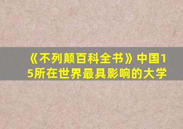 《不列颠百科全书》中国15所在世界最具影响的大学