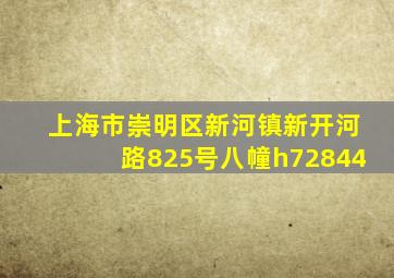 上海市崇明区新河镇新开河路825号八幢h72844