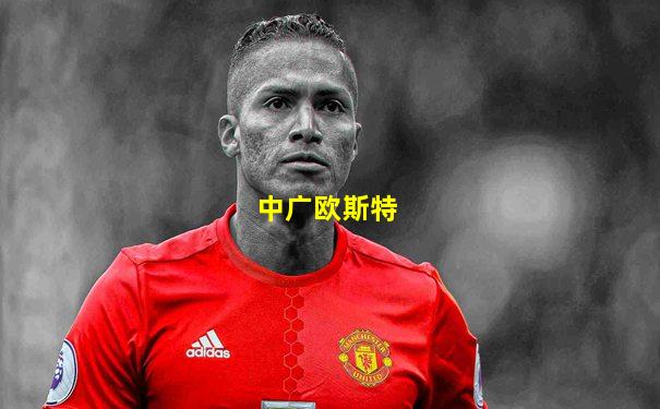 中广欧斯特