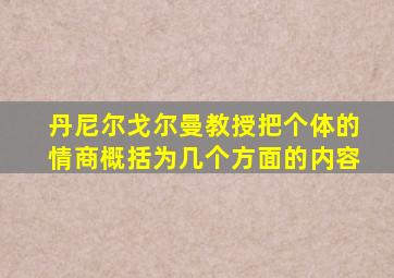 丹尼尔戈尔曼教授把个体的情商概括为几个方面的内容