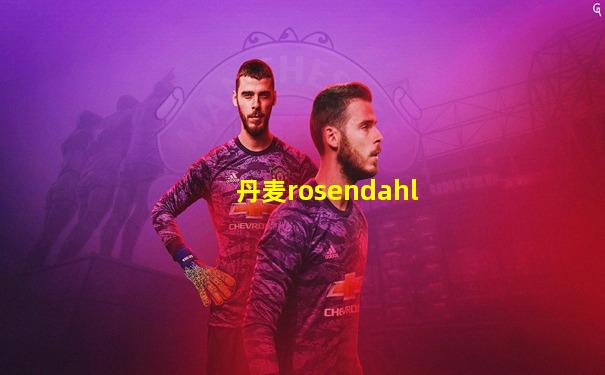 丹麦rosendahl