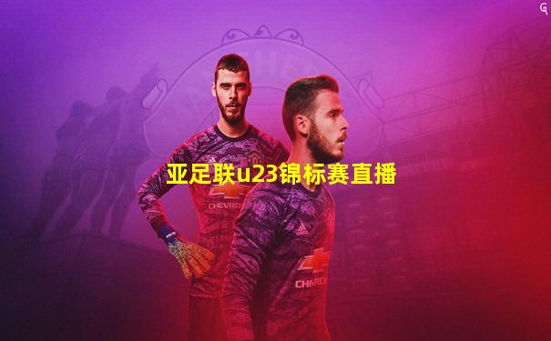 亚足联u23锦标赛直播