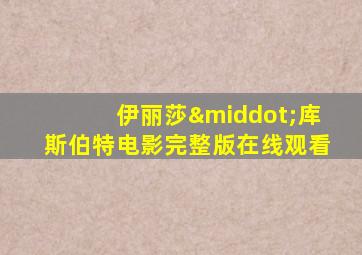伊丽莎·库斯伯特电影完整版在线观看