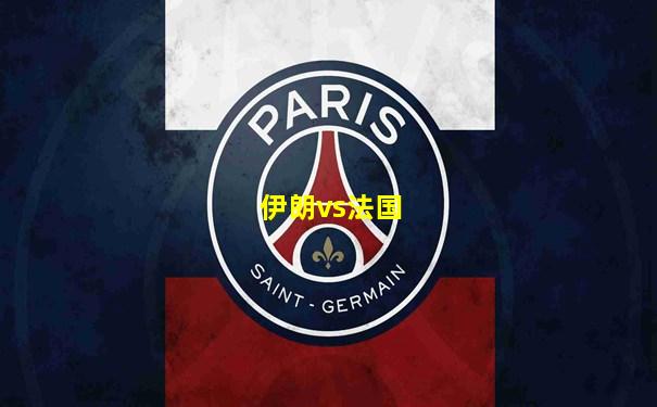 伊朗vs法国