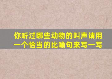 你听过哪些动物的叫声请用一个恰当的比喻句来写一写
