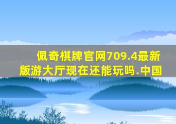 佩奇棋牌官网709.4最新版游大厅现在还能玩吗.中国