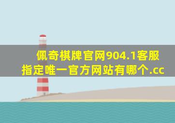 佩奇棋牌官网904.1客服指定唯一官方网站有哪个.cc