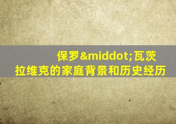 保罗·瓦茨拉维克的家庭背景和历史经历