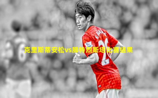 克里斯蒂安松vs腓特烈斯塔比赛结果