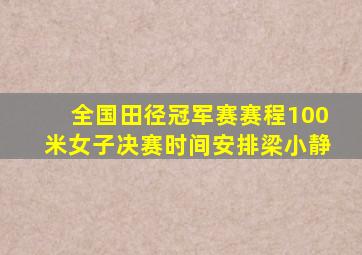 全国田径冠军赛赛程100米女子决赛时间安排梁小静