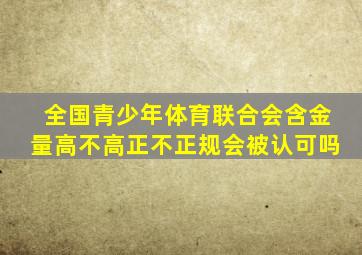 全国青少年体育联合会含金量高不高正不正规会被认可吗
