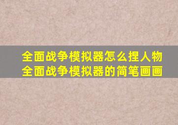 全面战争模拟器怎么捏人物全面战争模拟器的简笔画画