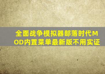 全面战争模拟器部落时代MOD内置菜单最新版不用实证