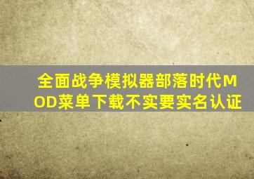 全面战争模拟器部落时代MOD菜单下载不实要实名认证