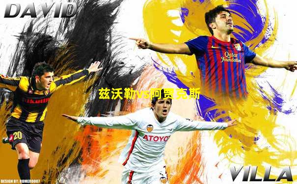 兹沃勒vs阿贾克斯