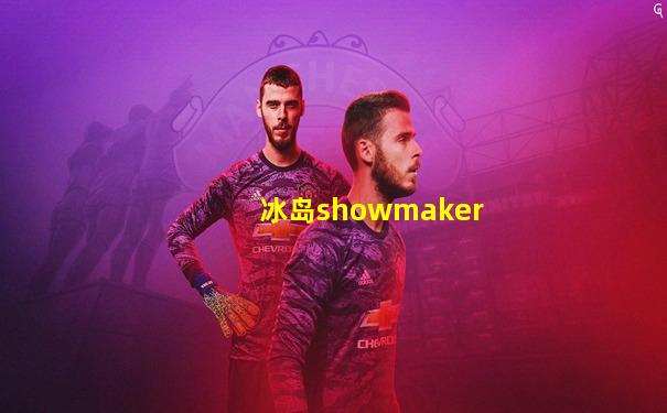 冰岛showmaker