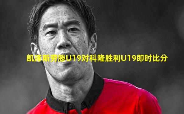凯泽斯劳滕U19对科隆胜利U19即时比分