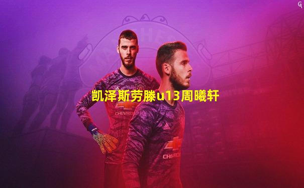 凯泽斯劳滕u13周曦轩