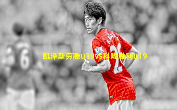 凯泽斯劳滕u19vs科隆胜利u19