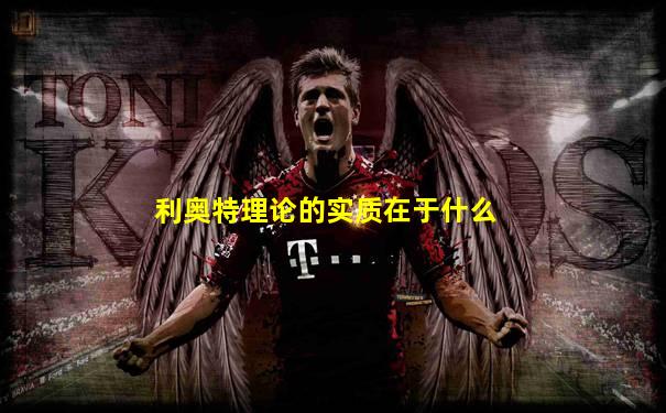 利奥特理论的实质在于什么