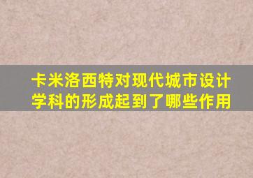 卡米洛西特对现代城市设计学科的形成起到了哪些作用