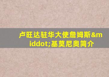 卢旺达驻华大使詹姆斯·基莫尼奥简介