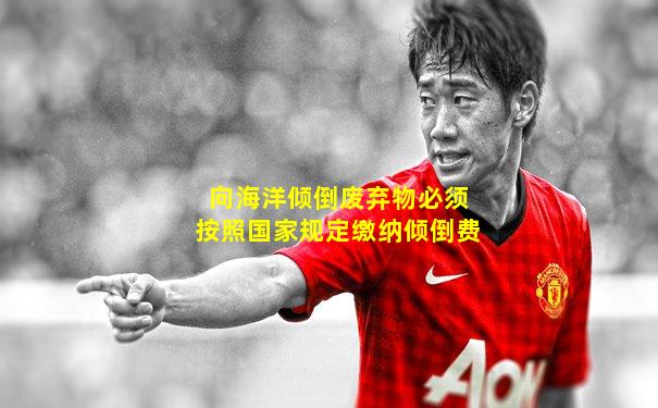 向海洋倾倒废弃物必须按照国家规定缴纳倾倒费