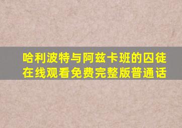 哈利波特与阿兹卡班的囚徒在线观看免费完整版普通话