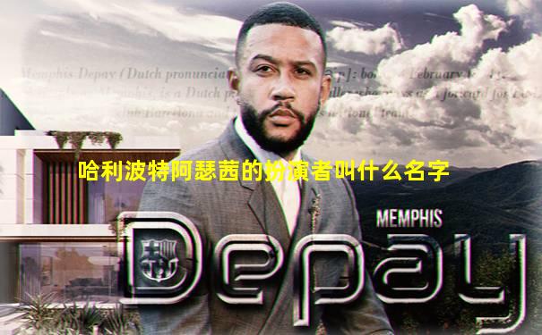 哈利波特阿瑟茜的扮演者叫什么名字