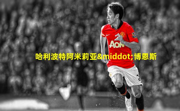 哈利波特阿米莉亚·博恩斯