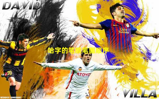 哈字的笔顺笔画顺序