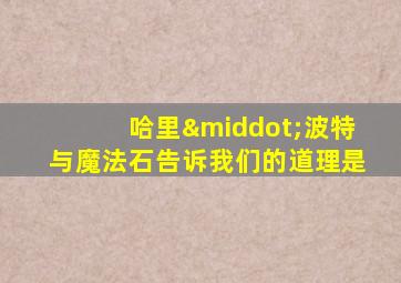 哈里·波特与魔法石告诉我们的道理是