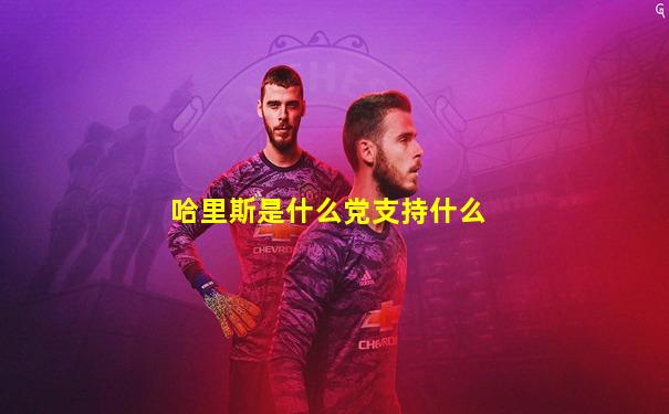 哈里斯是什么党支持什么