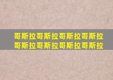 哥斯拉哥斯拉哥斯拉哥斯拉哥斯拉哥斯拉哥斯拉哥斯拉