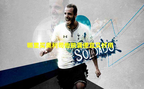 哪里买奥利司他胶囊便宜又好用