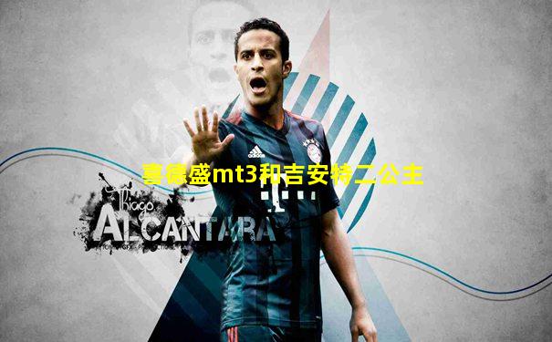 喜德盛mt3和吉安特二公主