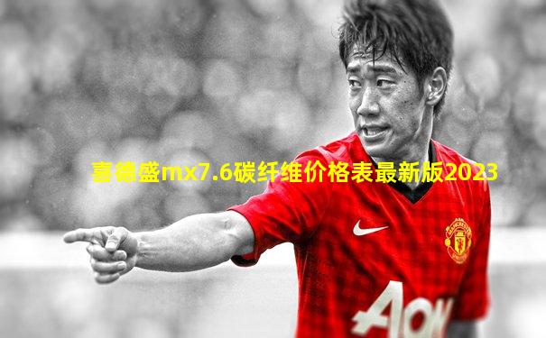 喜德盛mx7.6碳纤维价格表最新版2023