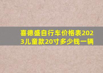 喜德盛自行车价格表2023儿童款20寸多少钱一辆