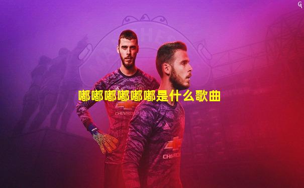 嘟嘟嘟嘟嘟嘟是什么歌曲