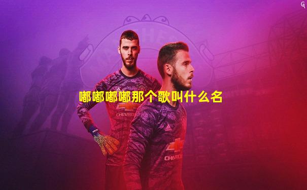 嘟嘟嘟嘟那个歌叫什么名