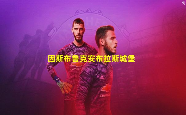 因斯布鲁克安布拉斯城堡