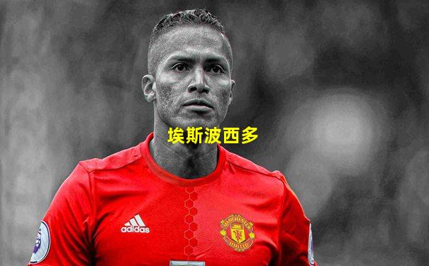 埃斯波西多