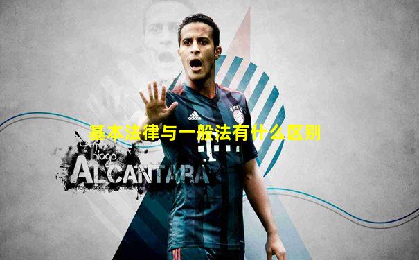 基本法律与一般法有什么区别
