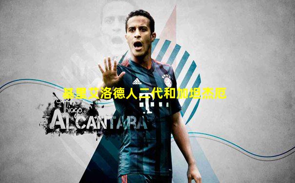 基里艾洛德人二代和加坦杰厄