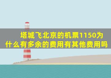 塔城飞北京的机票1150为什么有多余的费用有其他费用吗