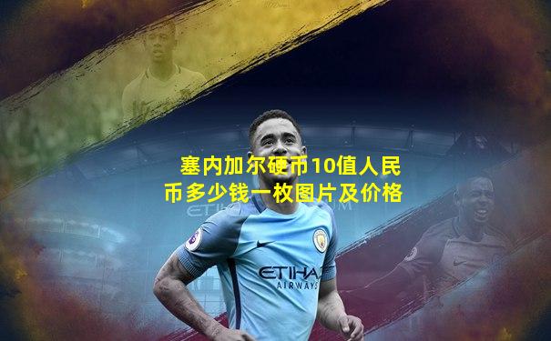 塞内加尔硬币10值人民币多少钱一枚图片及价格