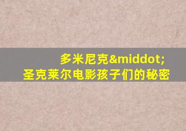 多米尼克·圣克莱尔电影孩子们的秘密