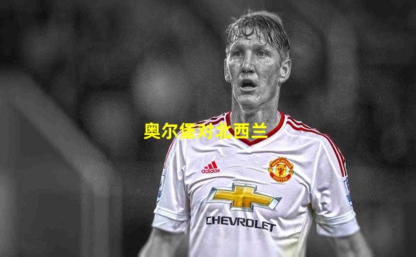 奥尔堡对北西兰