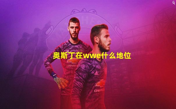 奥斯丁在wwe什么地位