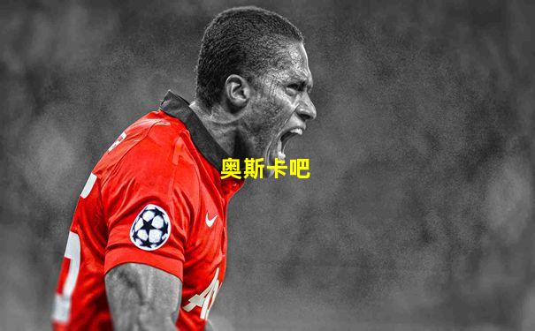 奥斯卡吧